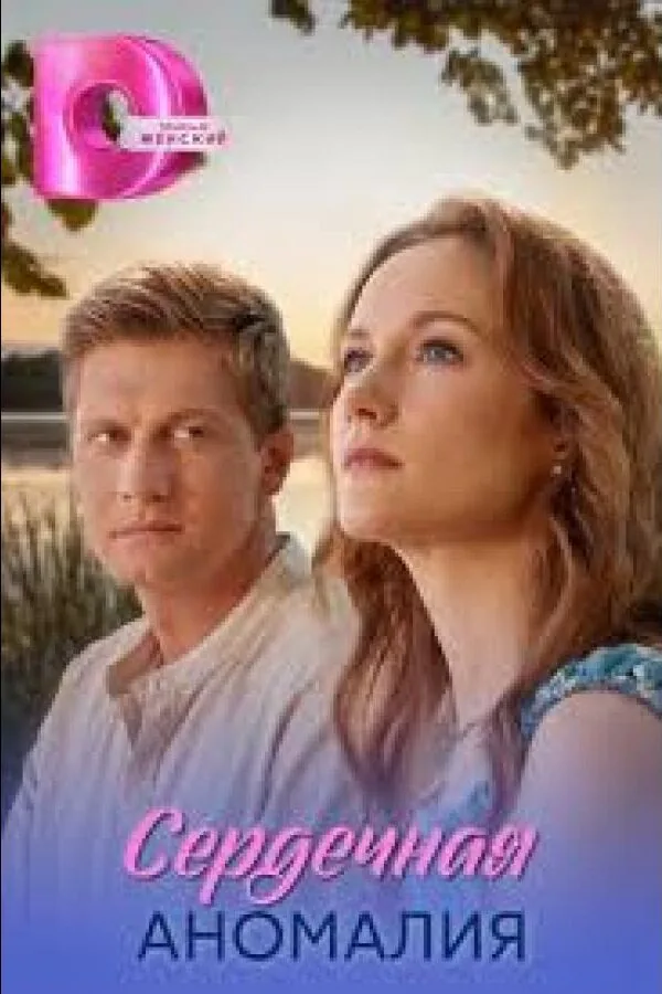 Картинка к «Сердечная аномалия 1 сезон (2026)»