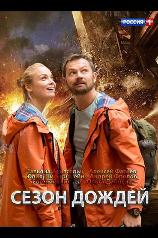 Картинка к «Сезон дождей 1 сезон (2018)»