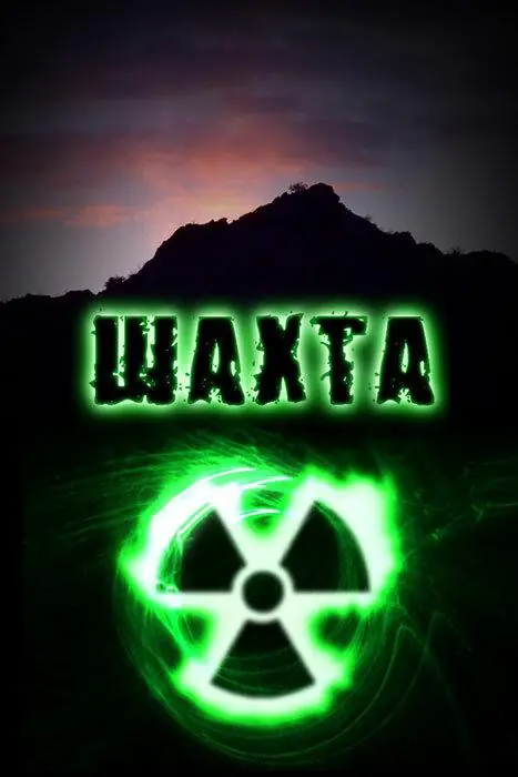 Картинка к «Шахта 1 сезон (2010)»