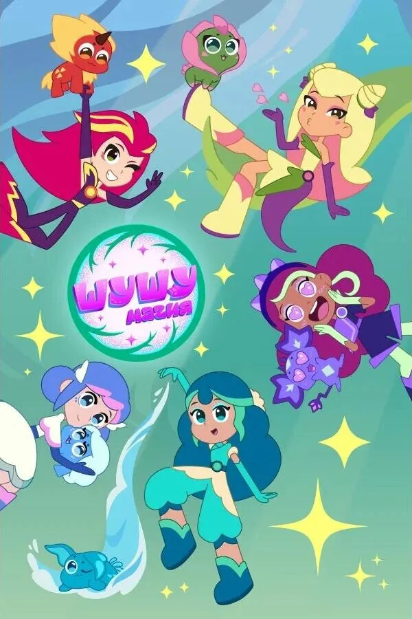 Постер к «Шушумагия 1-2 сезон (2023)»