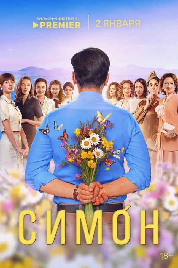 Картинка к «Симон 1 сезон (2024)»