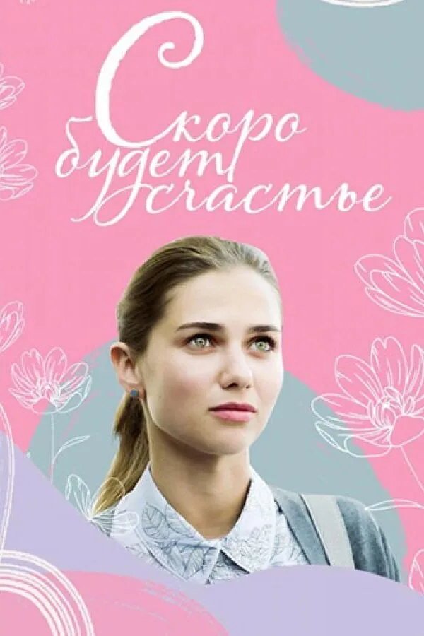 Картинка к «Скоро будет счастье 1 сезон (2019)»