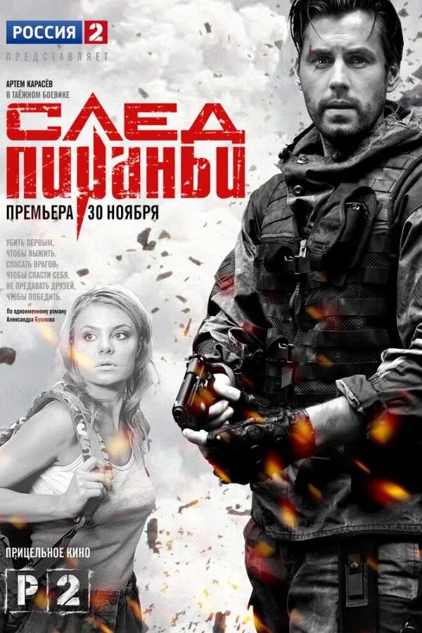 Картинка к «След Пираньи 1 сезон (2014)»
