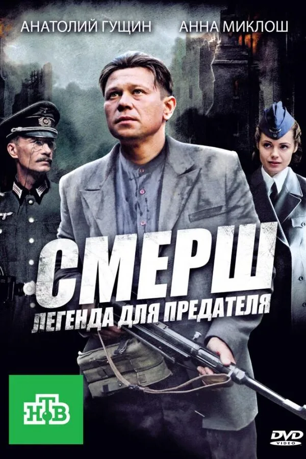 Картинка к «СМЕРШ: Легенда для предателя 1 сезон (2011)»