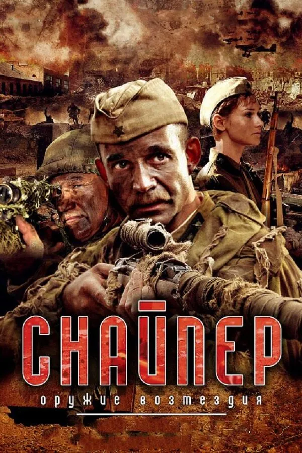 Постер к «Снайпер: Оружие возмездия 1 сезон (2009)»