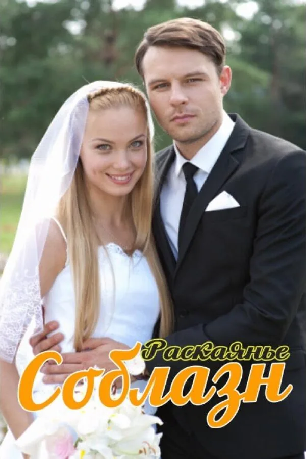 Картинка к «Соблазн 1 сезон (2014)»