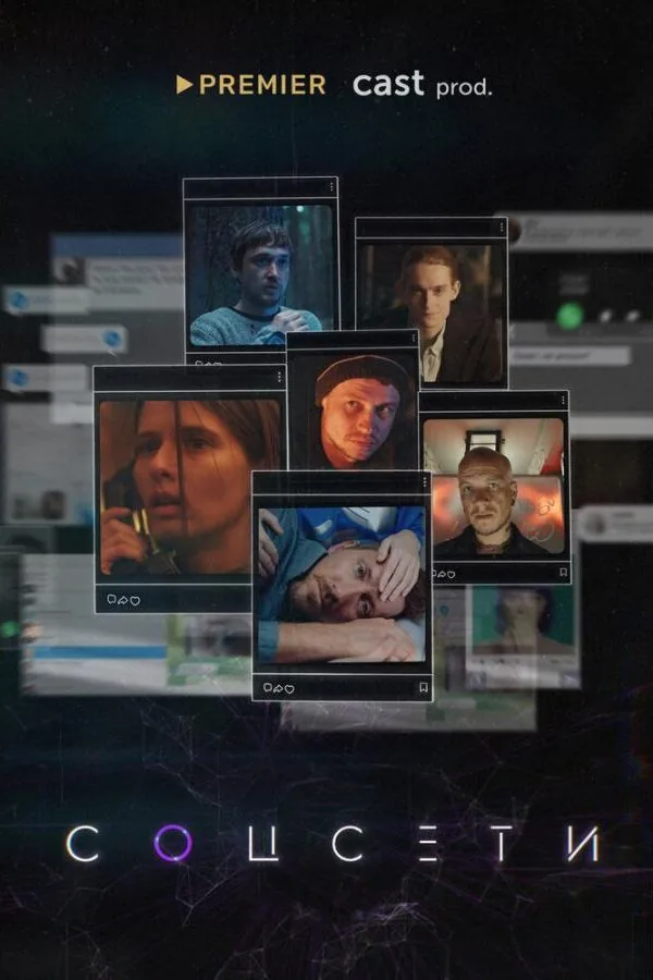 Постер к «Соцсети 1 сезон (2023)»