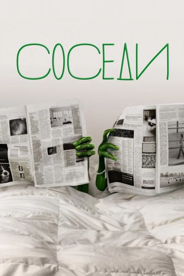 Картинка к «Соседи 1-2 сезон (2012)»