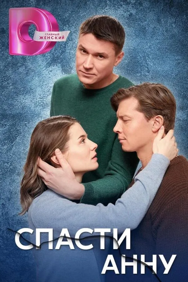 Картинка к «Спасти Анну 1 сезон (2024)»