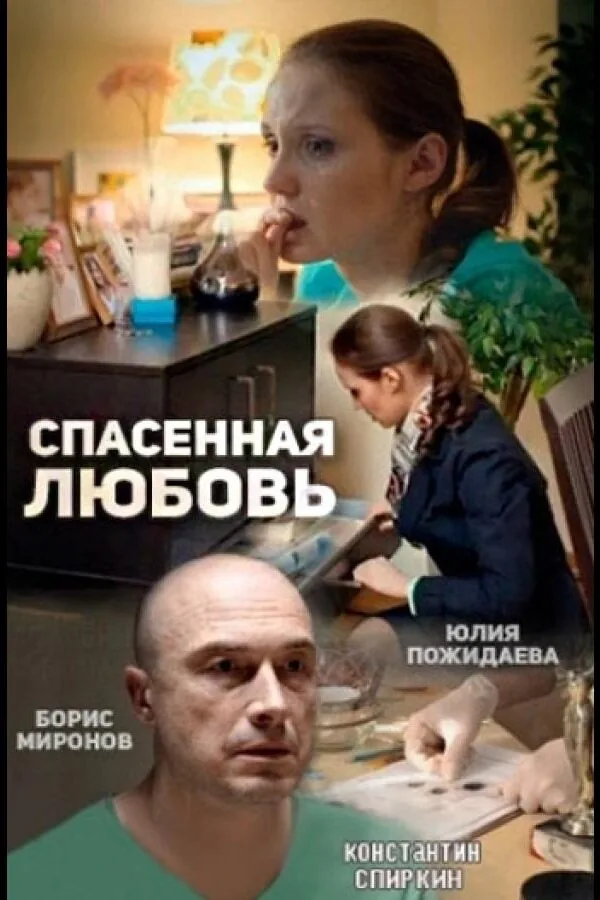 Картинка к «Спасённая любовь 1 сезон (2015)»