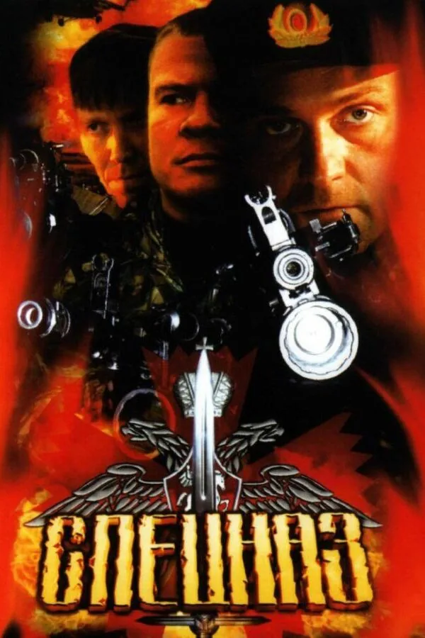 Картинка к «Спецназ 1-2 сезон (2002)»
