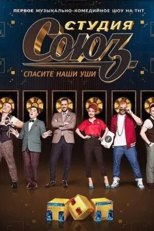 Постер к «Студия СОЮЗ 1-5 сезон (2017)»