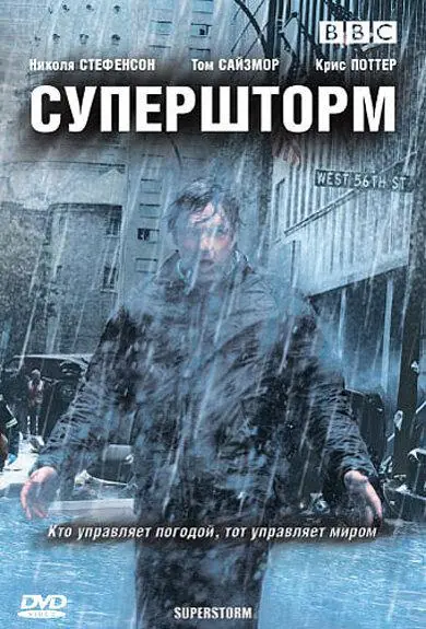 Картинка к «Супершторм 1 сезон (2007)»