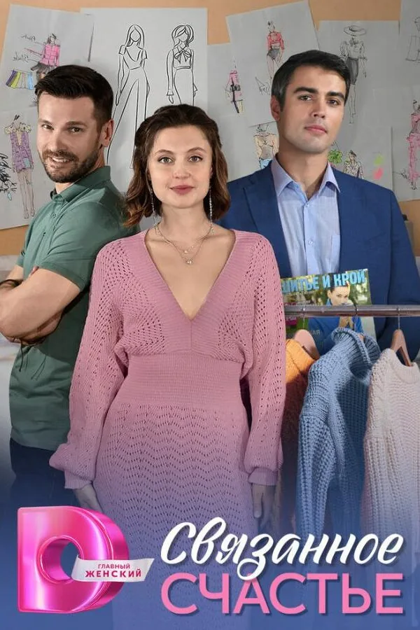 Картинка к «Связанное Счастье 1 сезон (2025)»