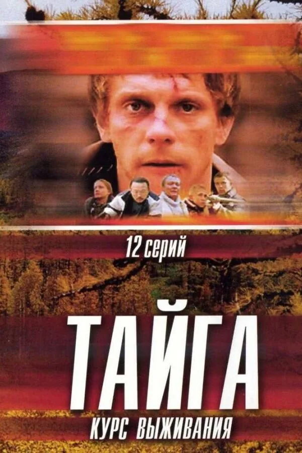 Картинка к «Тайга. Курс выживания 1 сезон (2002)»