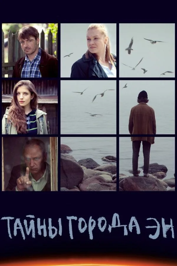 Картинка к «Тайны города Эн 1 сезон (2015)»