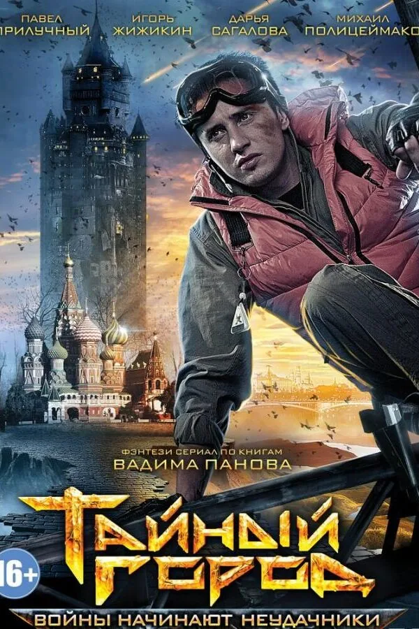 Картинка к «Тайный город 1-3 сезон (2014)»