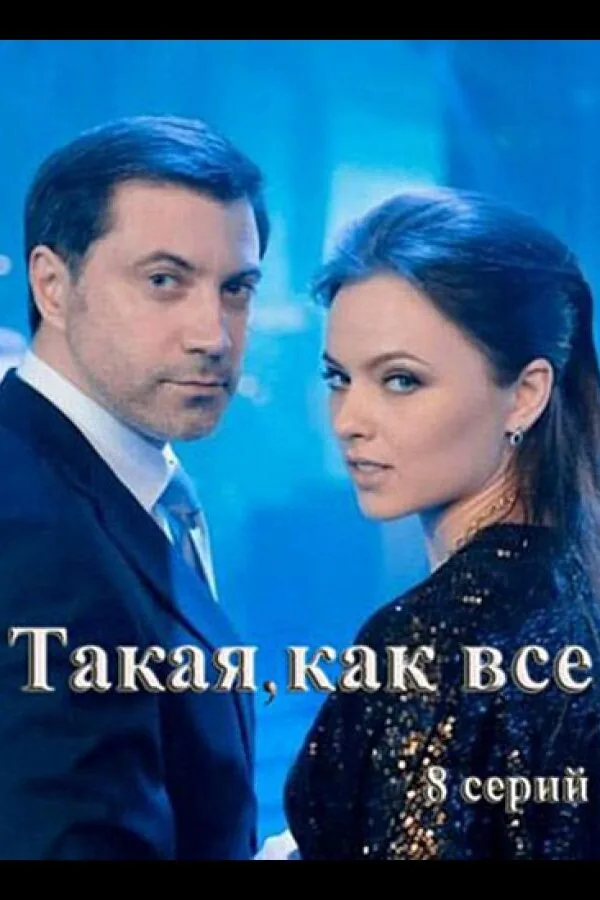 Картинка к «Такая, как все 1 сезон (2018)»