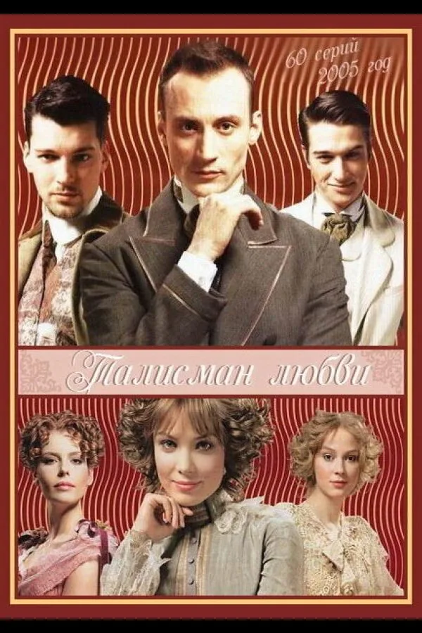 Картинка к «Талисман любви 1 сезон (2005)»