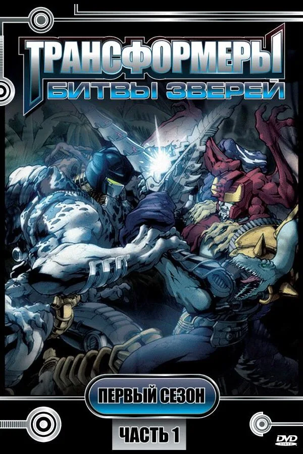Картинка к «Трансформеры: Битвы зверей 1-3 сезон (1996)»