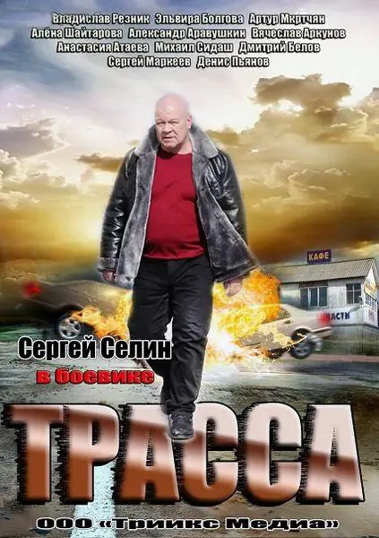 Картинка к «Трасса 1 сезон (2013)»