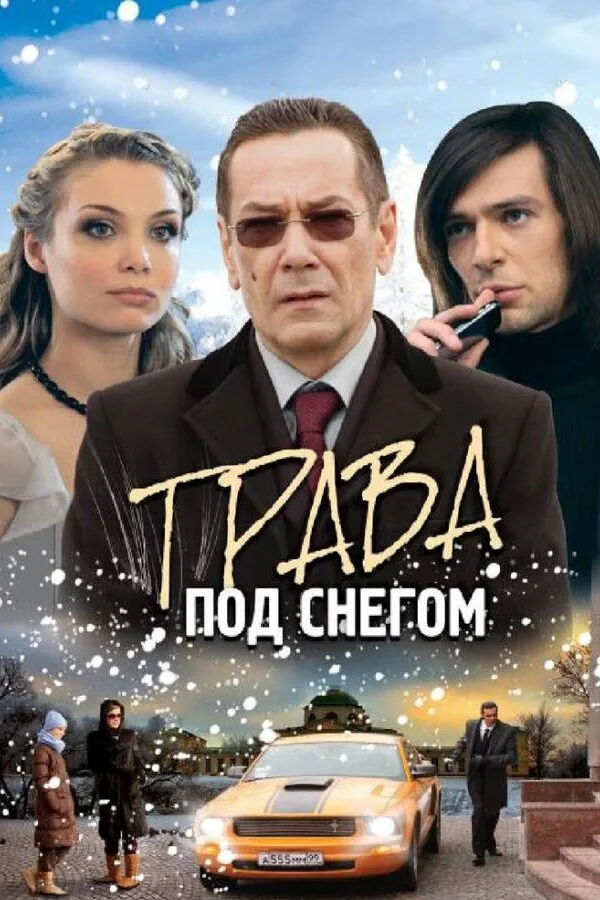 Картинка к «Трава под снегом 1 сезон (2010)»
