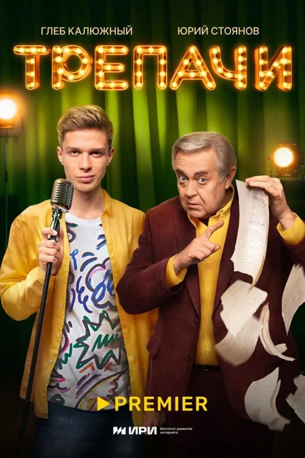 Постер к «Трепачи 1 сезон (2023)»