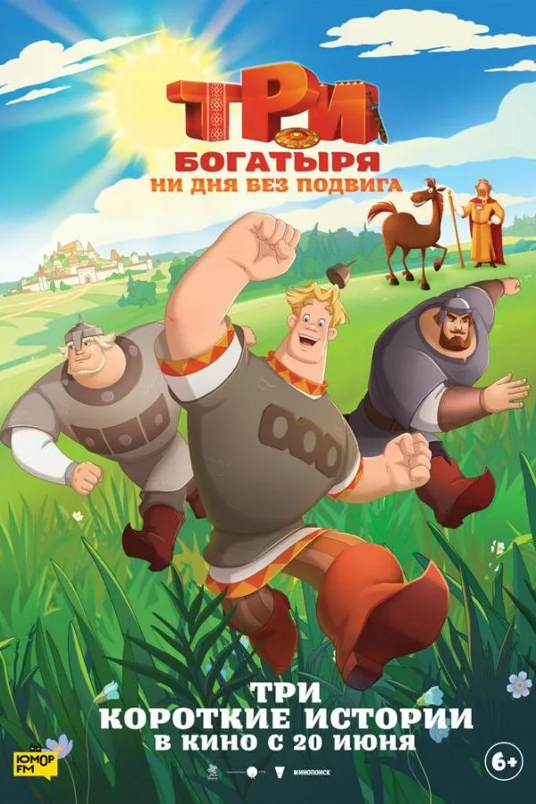 Картинка к «Три богатыря. Ни дня без подвига (2024)»