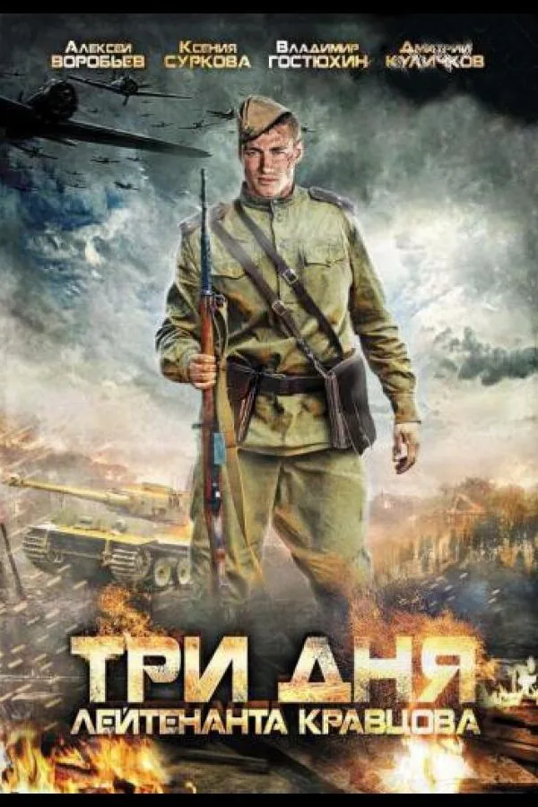 Картинка к «Три дня лейтенанта Кравцова 1 сезон (2011)»