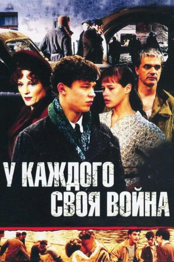Картинка к «У каждого своя война 1 сезон (2010)»