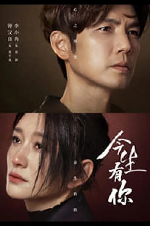 Картинка к «У меня есть ты в этой жизни 1 сезон (2022)»