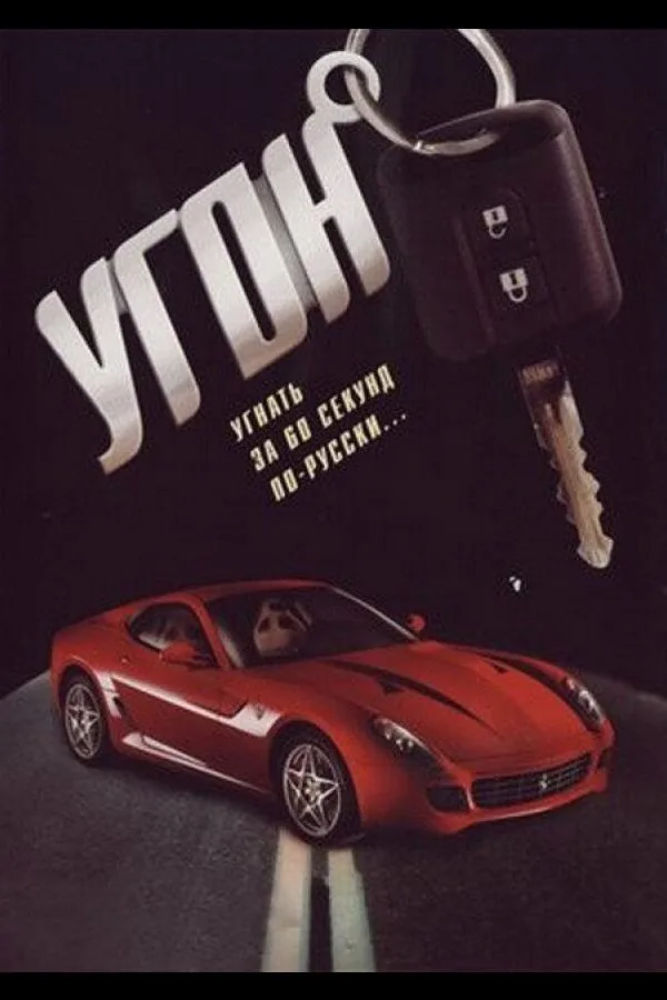 Картинка к «Угон 1 сезон (2006)»