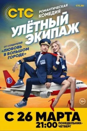 Постер к «Улётный экипаж 1-2 сезон (2018)»