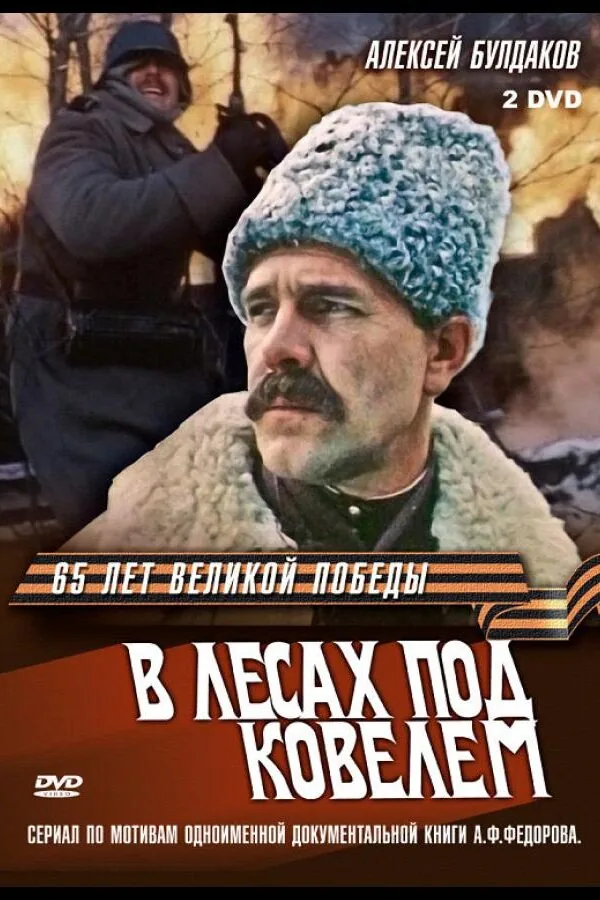 Постер к «В лесах под Ковелем 1 сезон (1984)»