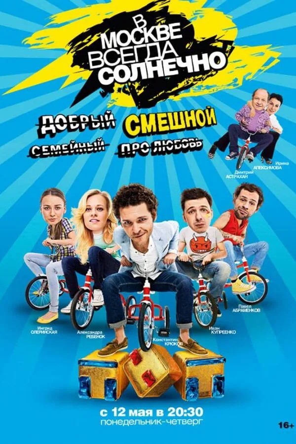 Постер к «В Москве всегда солнечно 1 сезон (2014)»
