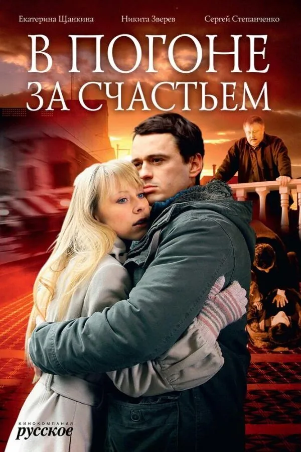 Картинка к «В погоне за счастьем 1 сезон (2009)»