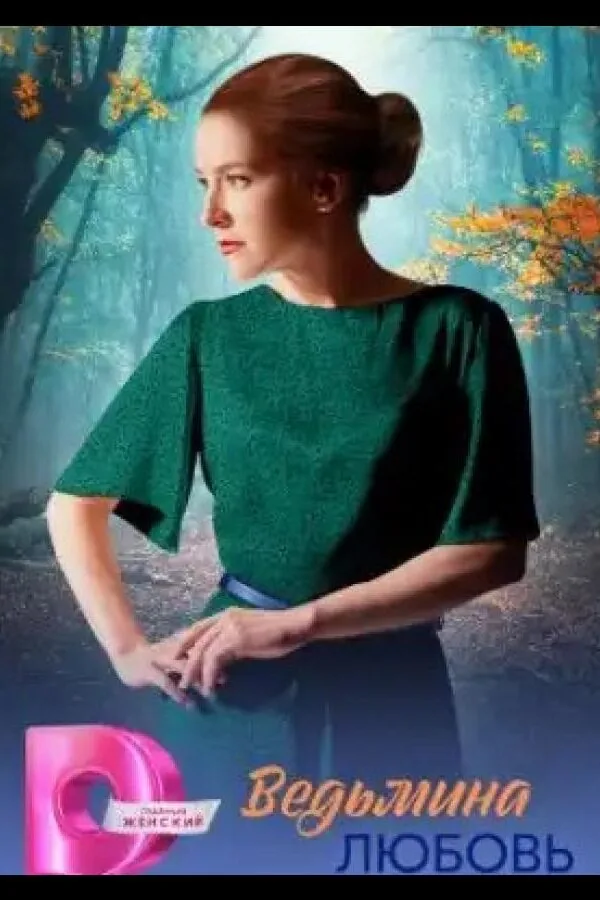 Картинка к «Ведьмина любовь 1 сезон (2026)»