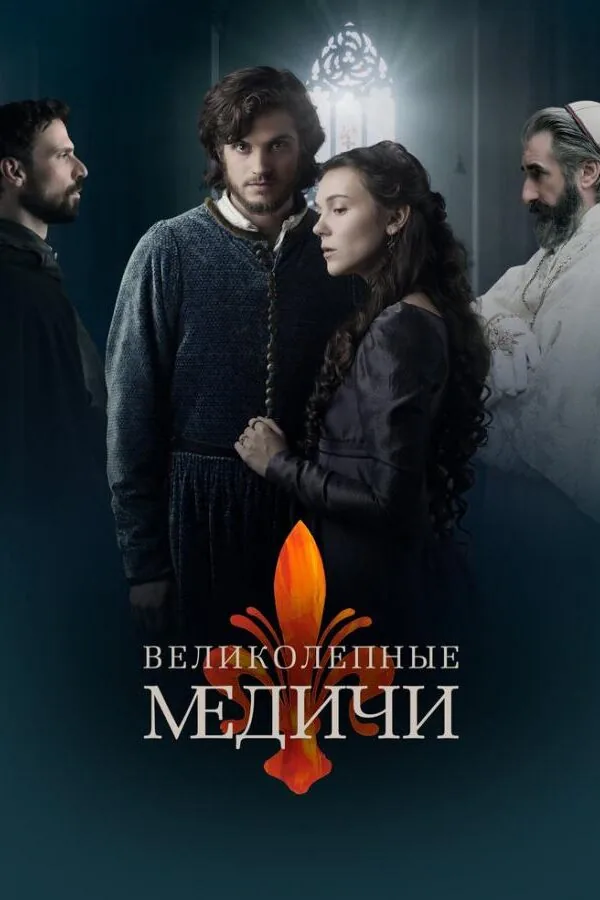 Картинка к «Великолепные Медичи 1-2 сезон (2018)»