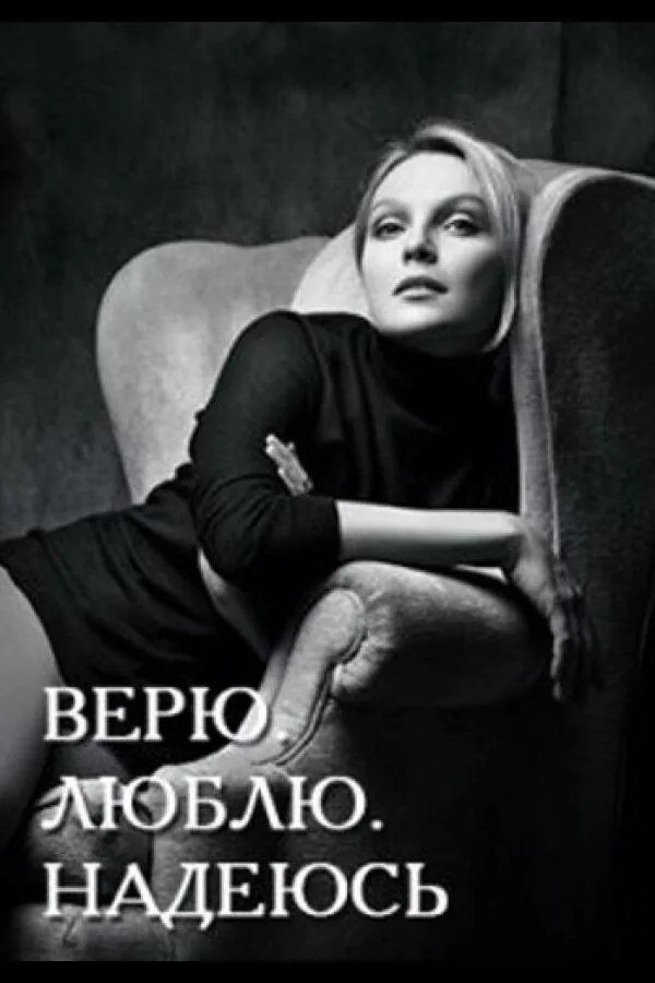 Картинка к «Верю, люблю, надеюсь 1 сезон (2017)»