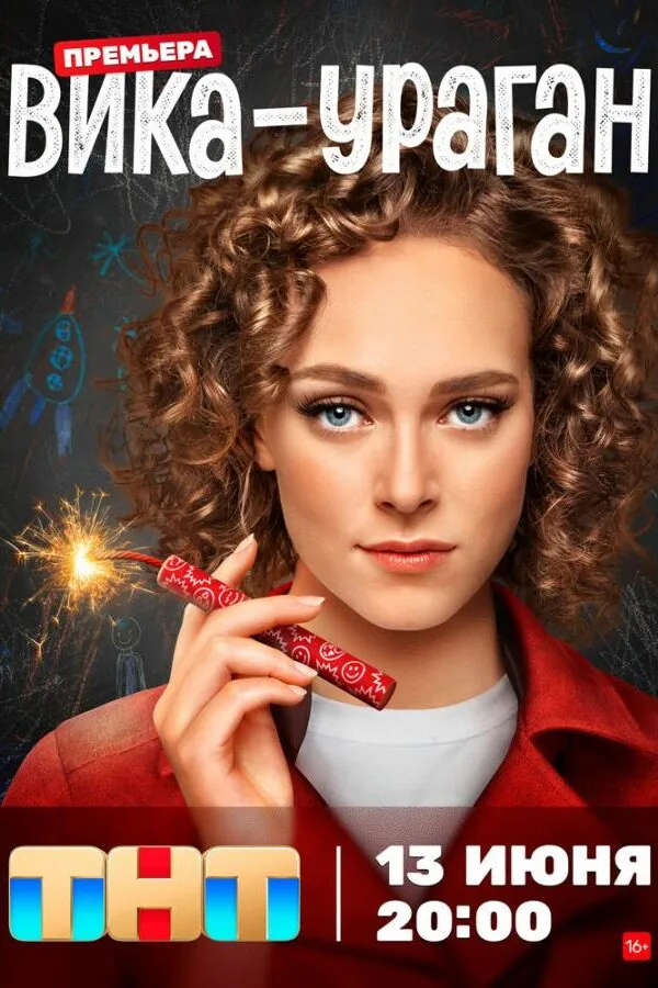 Постер к «Вика-ураган 1 сезон (2023)»