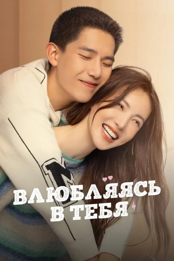 Картинка к «Влюбляясь в тебя 1 сезон (2022)»