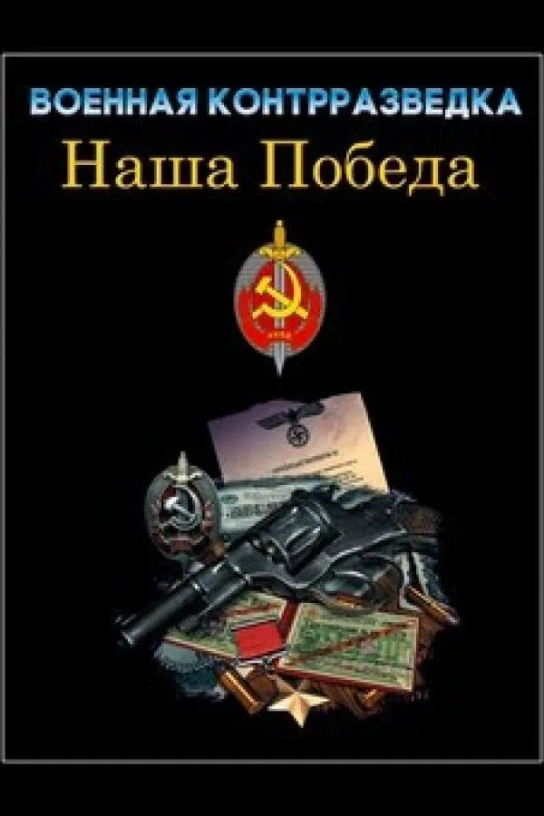 Картинка к «Военная контрразведка. Наша победа 1 сезон (2010)»