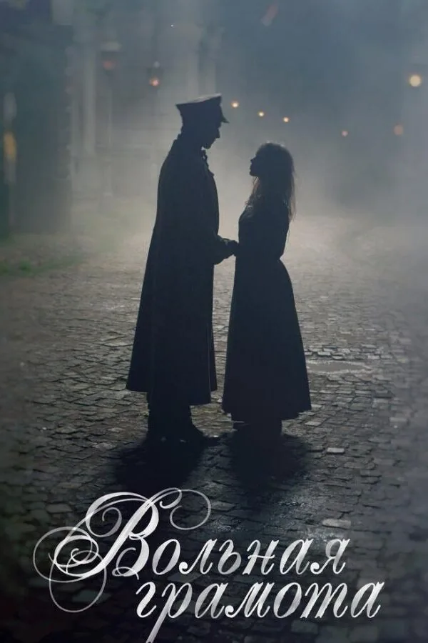 Картинка к «Вольная грамота 1 сезон (2018)»