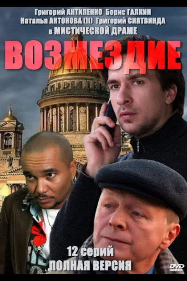 Картинка к «Возмездие 1 сезон (2010)»