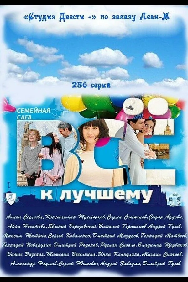 Картинка к «Всё к лучшему 1 сезон (2010)»
