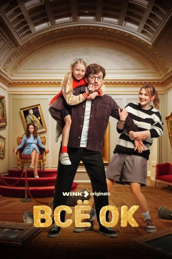 Картинка к «Всё ОК 1 сезон (2024)»