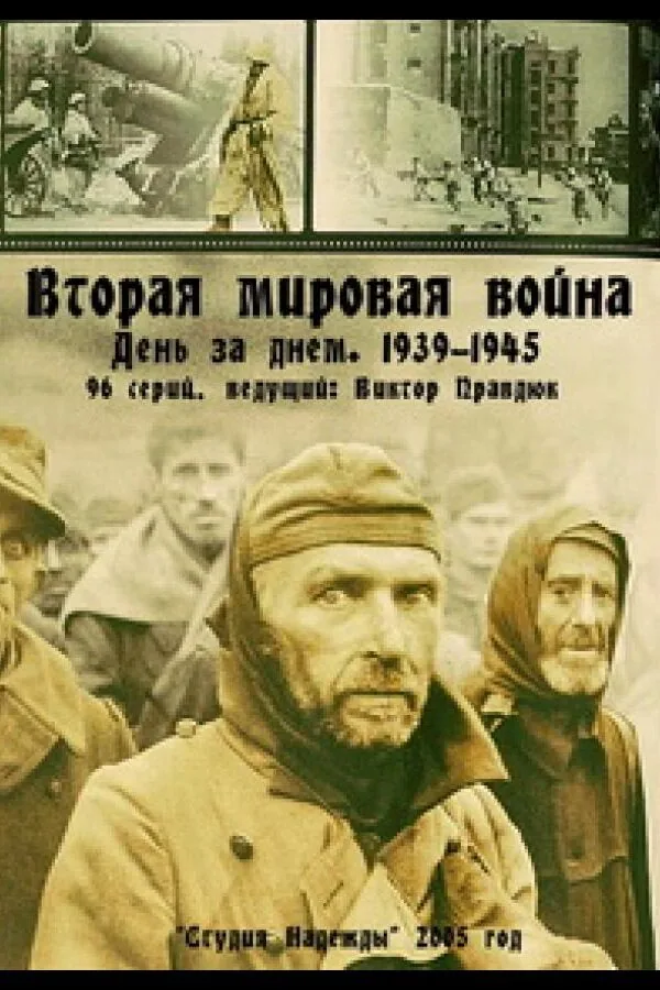 Картинка к «Вторая мировая война — день за днём 1 сезон (2005)»