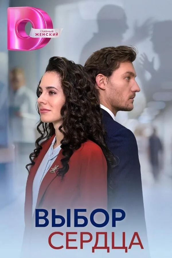 Картинка к «Выбор сердца 1 сезон (2024)»