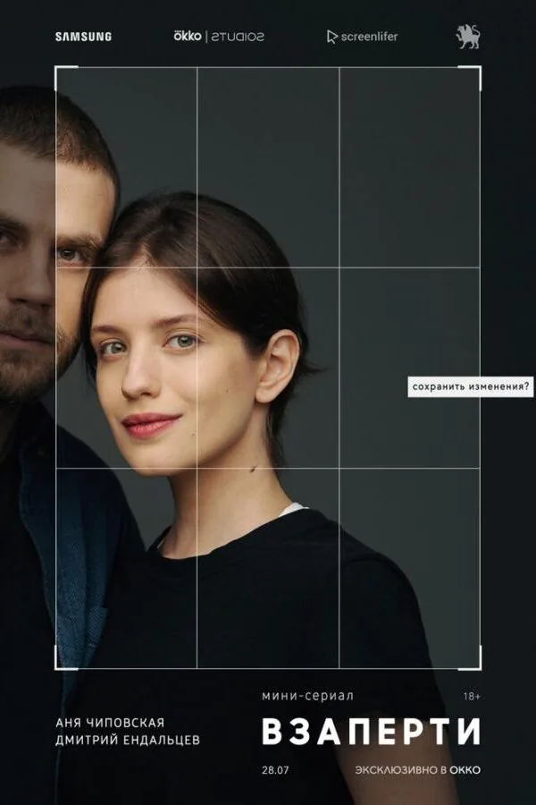 Картинка к «Взаперти 1 сезон (2020)»