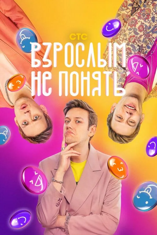 Постер к «Взрослым не понять 1 сезон (2023)»